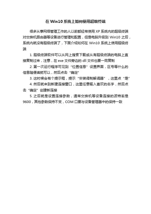 在Win10系统上如何使用超级终端