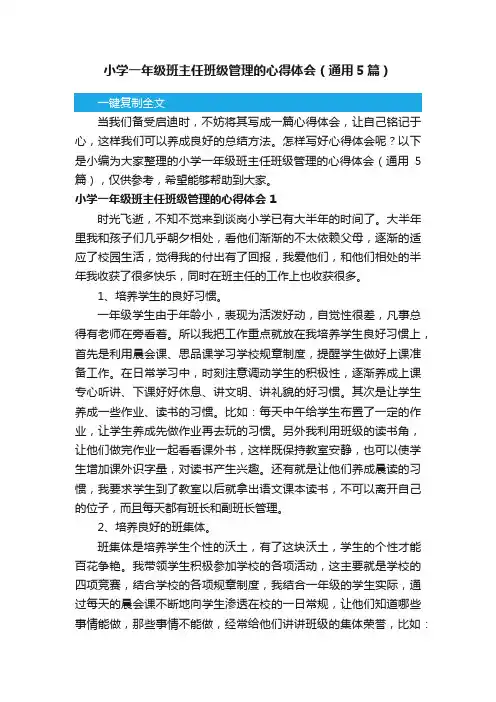 小学一年级班主任班级管理的心得体会（通用5篇）