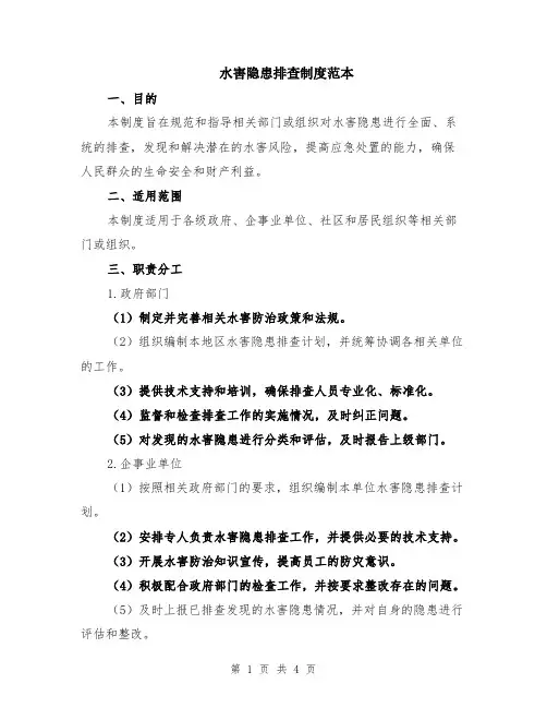 水害隐患排查制度范本