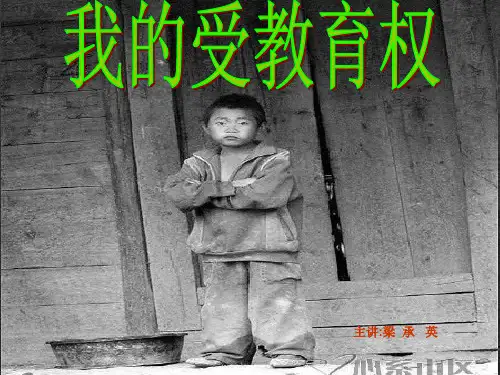 八年级政治我的受教育权(1)(中学课件201911)