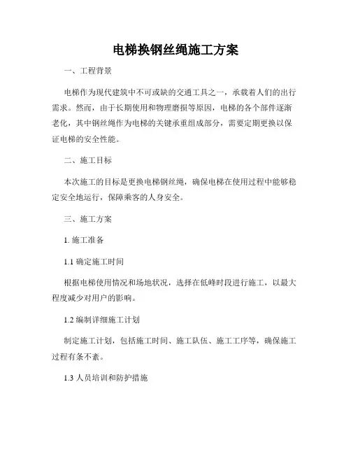 电梯换钢丝绳施工方案