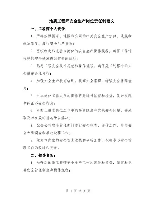 地质工程师安全生产岗位责任制范文