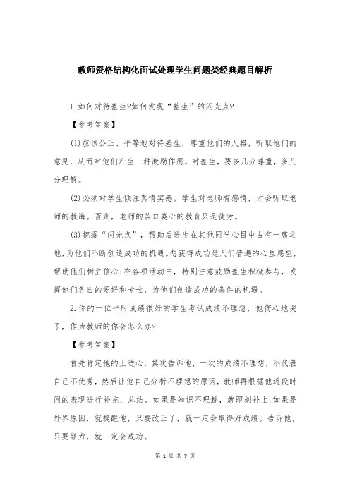 教师资格结构化面试处理学生问题类经典题目解析