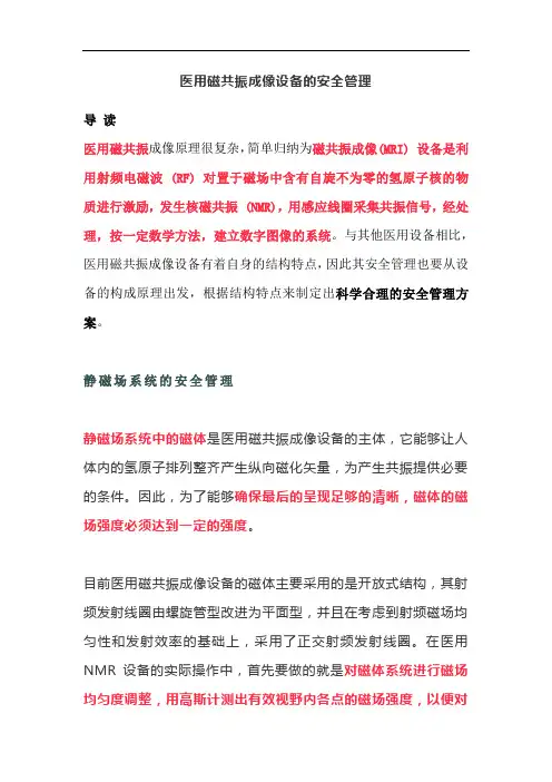医用磁共振成像设备的安全管理