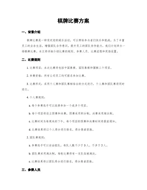 棋牌比赛方案