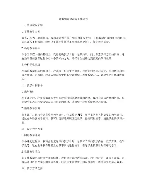 新教师备课准备工作计划