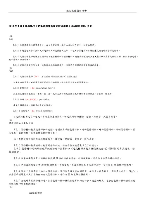 十一建筑内部装修设计防火规范》GB50222_2018年