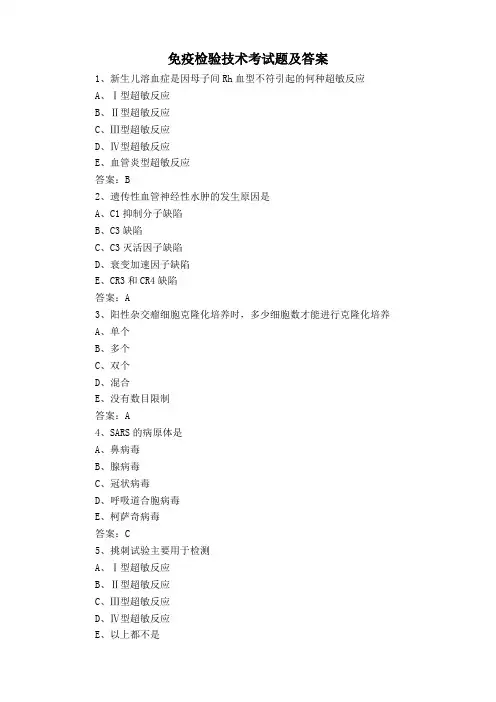 免疫检验技术考试题及答案