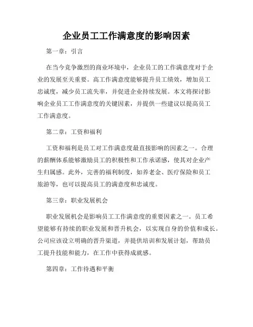 企业员工工作满意度的影响因素