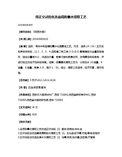 用正交试验优选益精胶囊水提取工艺