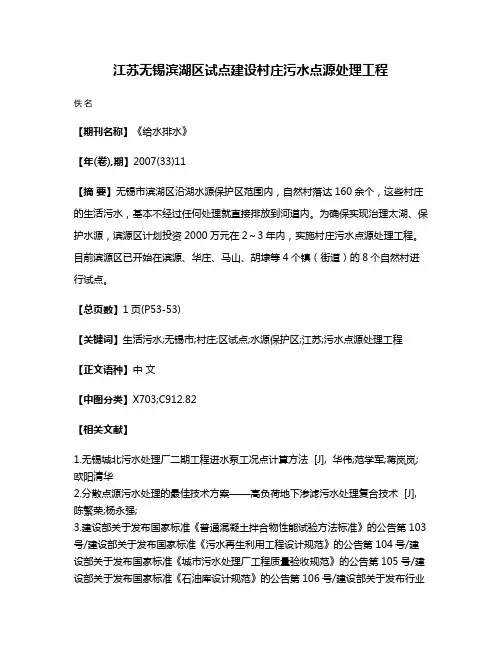 江苏无锡滨湖区试点建设村庄污水点源处理工程