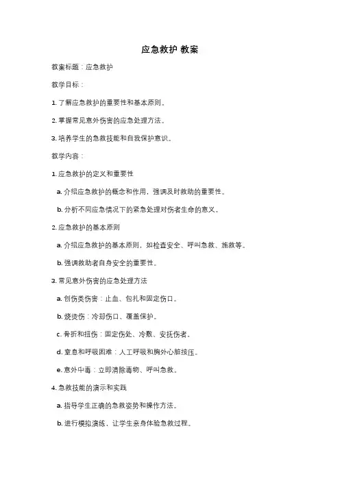 应急救护 教案
