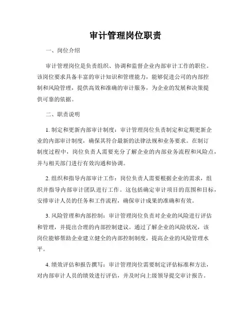 审计管理岗位职责