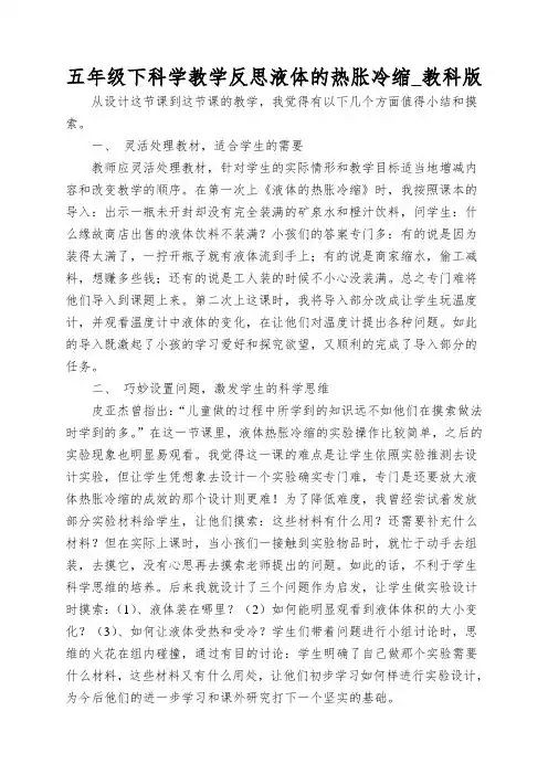 五年级下科学教学反思液体的热胀冷缩_教科版