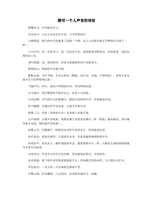 描写一个人声音的词语