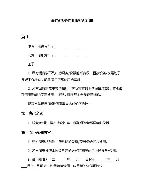 设备仪器借用协议3篇