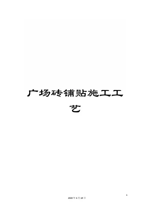 广场砖铺贴施工工艺