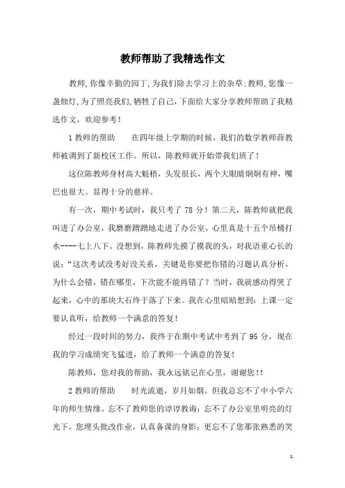 教师帮助了我精选作文
