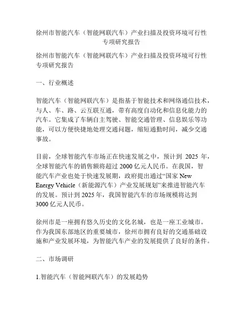 徐州市智能汽车(智能网联汽车)产业扫描及投资环境可行性专项研究报告