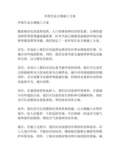 环保生态公厕施工方案
