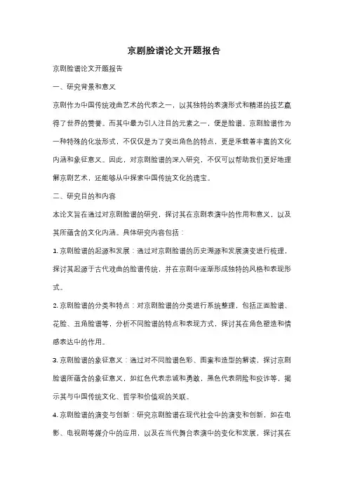 京剧脸谱论文开题报告