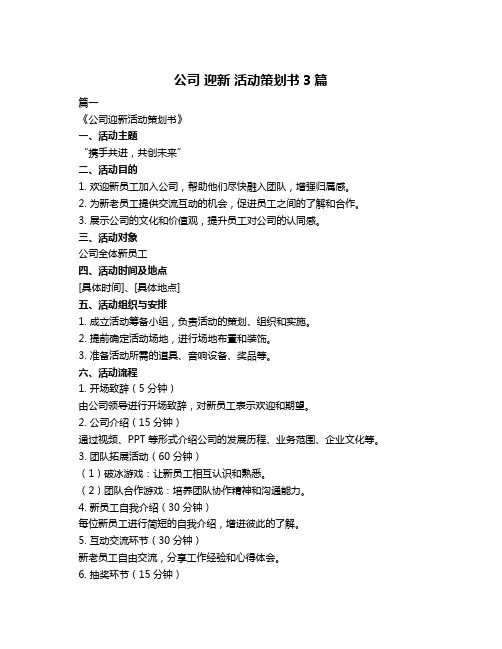 公司 迎新 活动策划书3篇