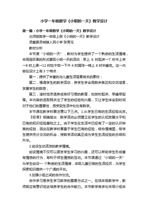 小学一年级数学《小明的一天》教学设计