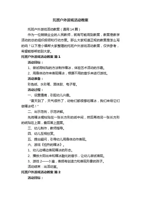 托班户外游戏活动教案（通用14篇）