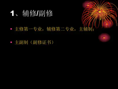 我校第二学位与辅修专业相关政策解读