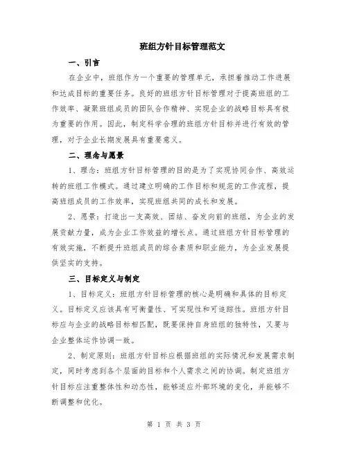 班组方针目标管理范文