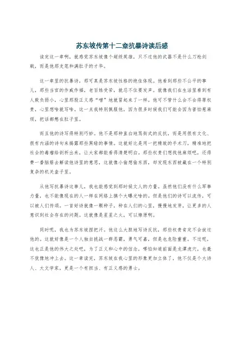 苏东坡传第十二章抗暴诗读后感
