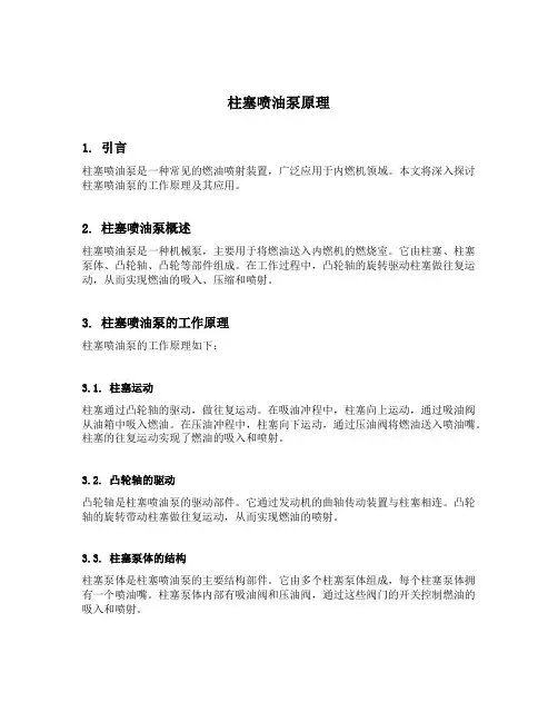 柱塞喷油泵原理