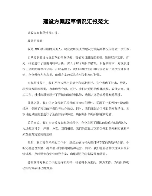 建设方案起草情况汇报范文