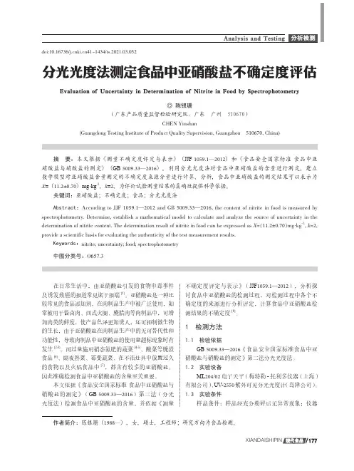 分光光度法测定食品中亚硝酸盐不确定度评估