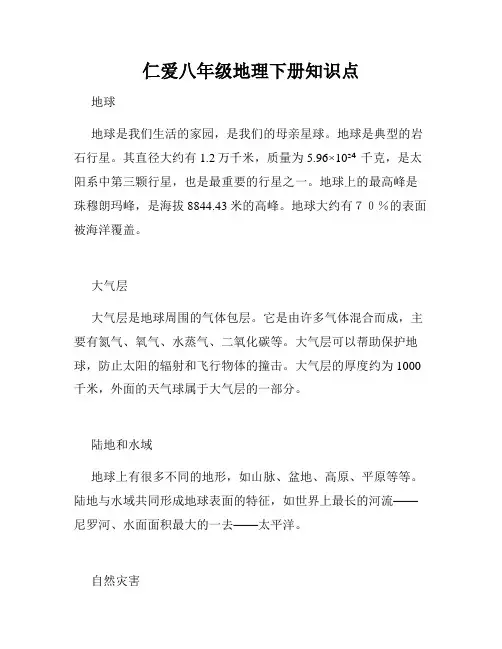 仁爱八年级地理下册知识点