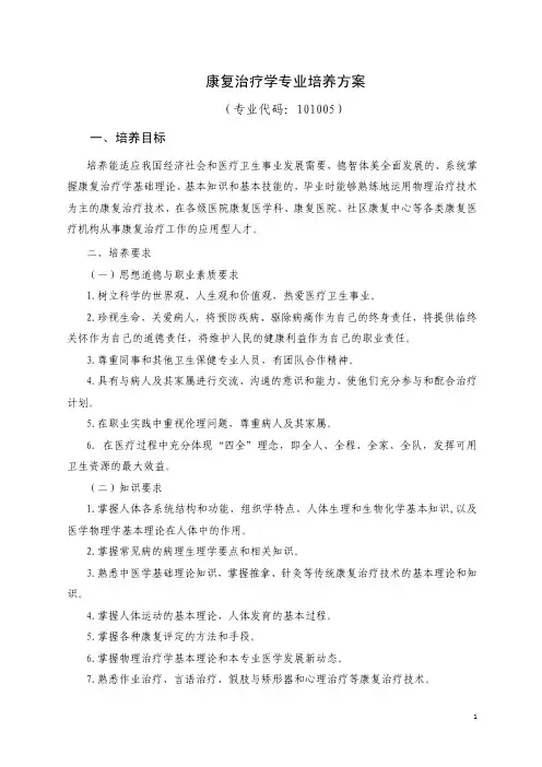 21滨州医学院-本科-医学-四年制-康复治疗学专业培养方案