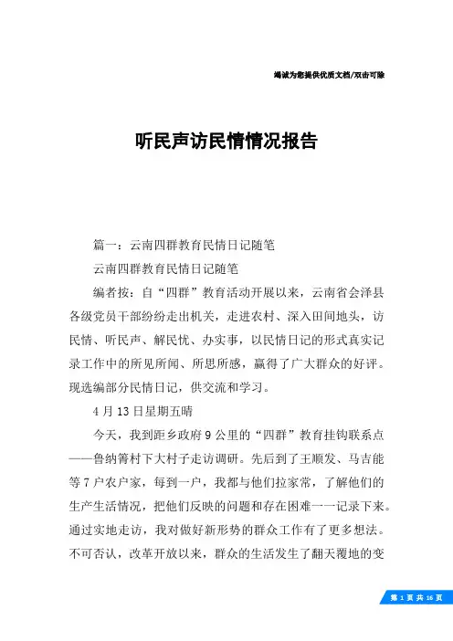 听民声访民情情况报告