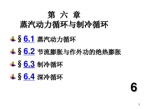 合工大-化工热力学-第六章_ 蒸汽动力循环与制冷循环