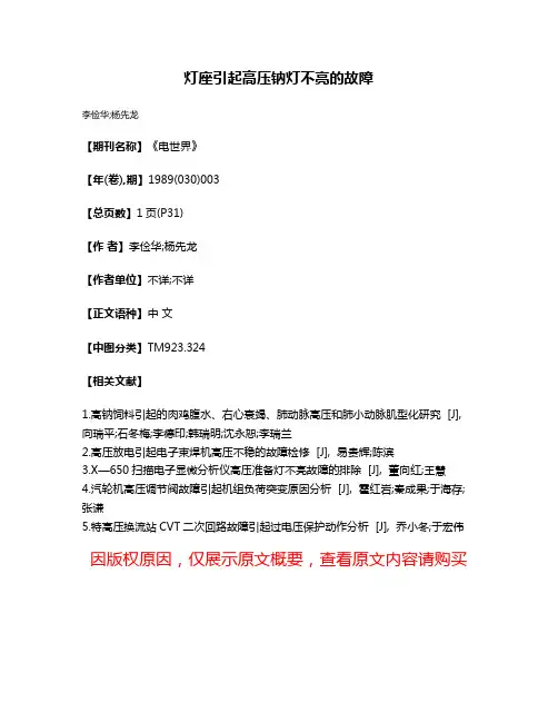 灯座引起高压钠灯不亮的故障