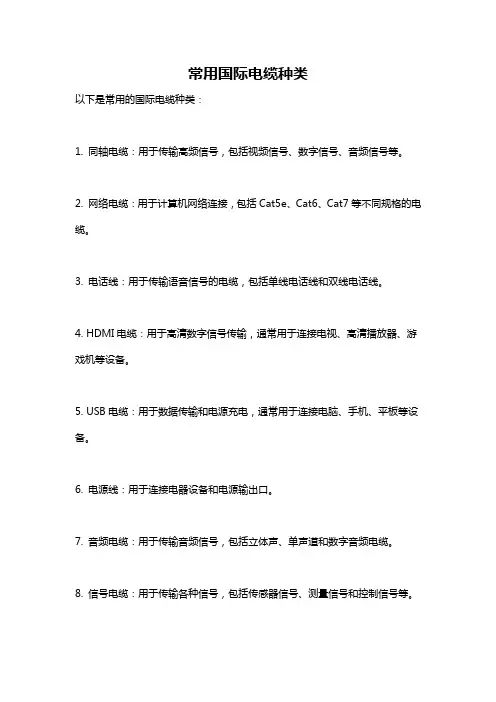 常用国际电缆种类