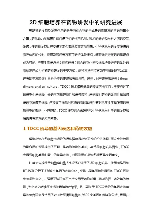 3D细胞培养在药物研发中的研究进展