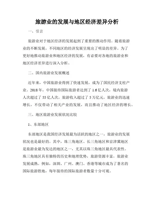 旅游业的发展与地区经济差异分析