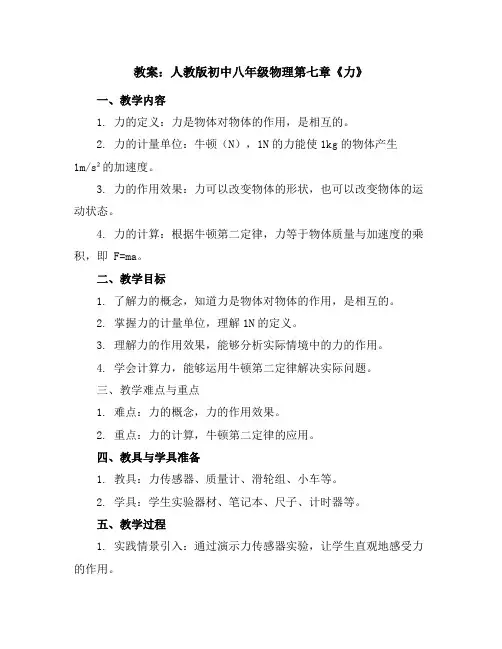 人教版初中八年级物理人教版教案-第七章-力