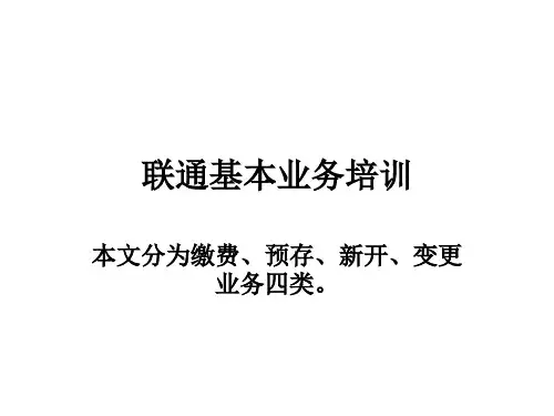 (重要)联通基本业务培训资料