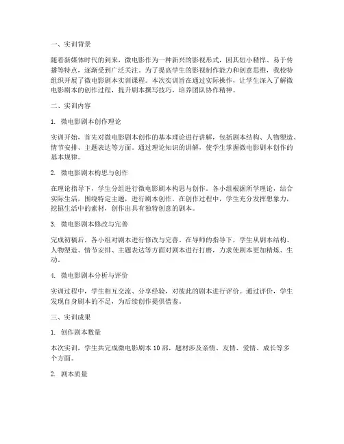 微电影剧本实训报告
