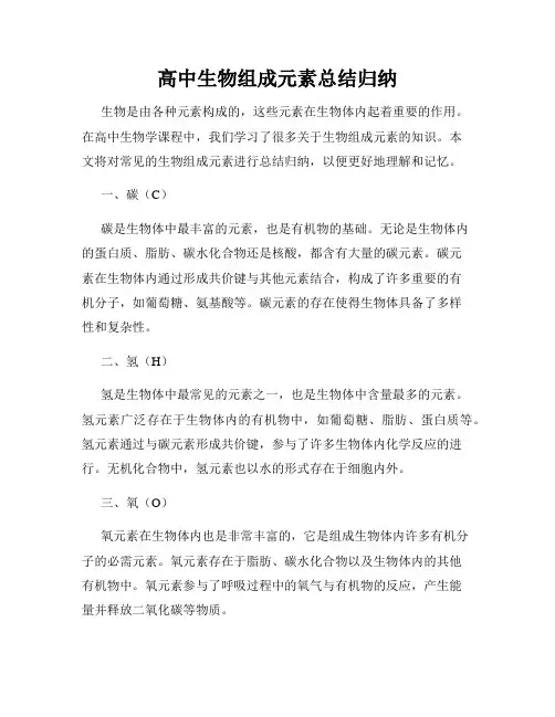 高中生物组成元素总结归纳