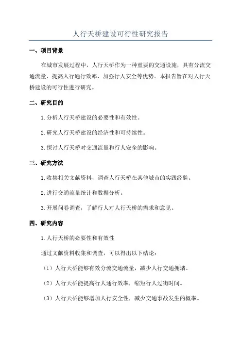 人行天桥建设可行性研究报告