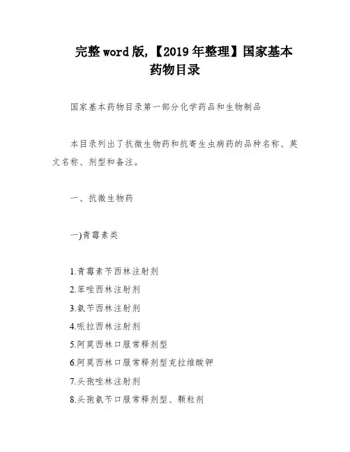 完整word版,【2019年整理】国家基本药物目录