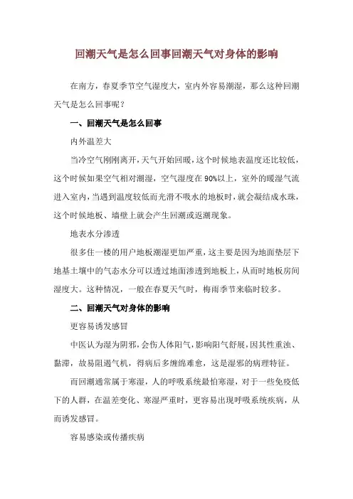 回潮天气是怎么回事 回潮天气对身体的影响