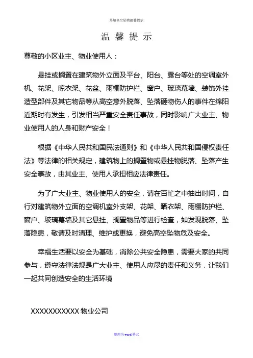 外墙高空坠物温馨提示